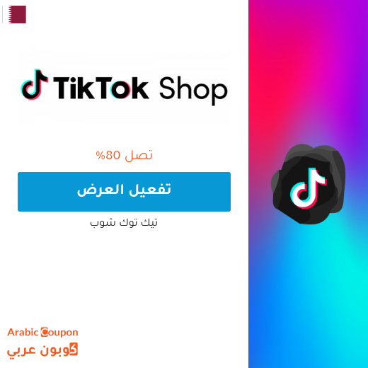 عروض تيك توك شوب في قطر حتى 80%