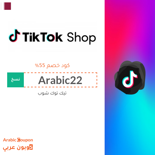 كود خصم TikTok Shop للمتسوقين الجدد في قطر