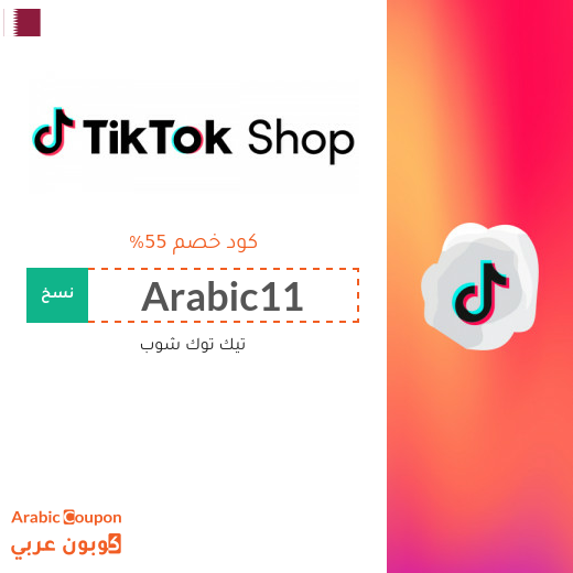 كود خصم تيك توك شوب في قطر يصل 55%