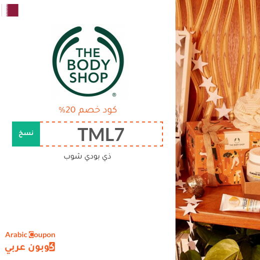 كوبون وكود خصم ذي بودي شوب في قطر لعام 2025