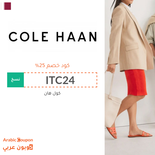 كود خصم Cole Haan في قطر على الاحذية والشنط والاكسسوارات