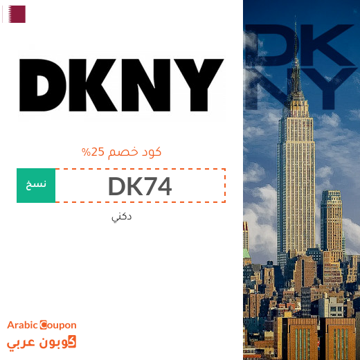 كود dkny في قطر لشراء ساعات، احذية وشنط دكني أصلية