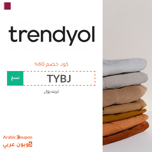 اكتشف كود خصم trendyol في قطر | توفير اكثر من 60%