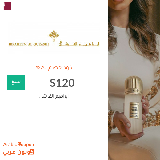 كود خصم ابراهيم القرشي في قطر | عروض ابراهيم القرشي