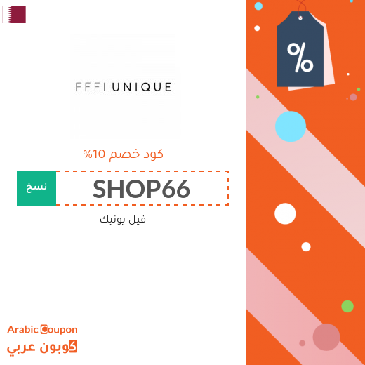 10% كود خصم فيل يونيك (Feelunique) على كافة المشتريات