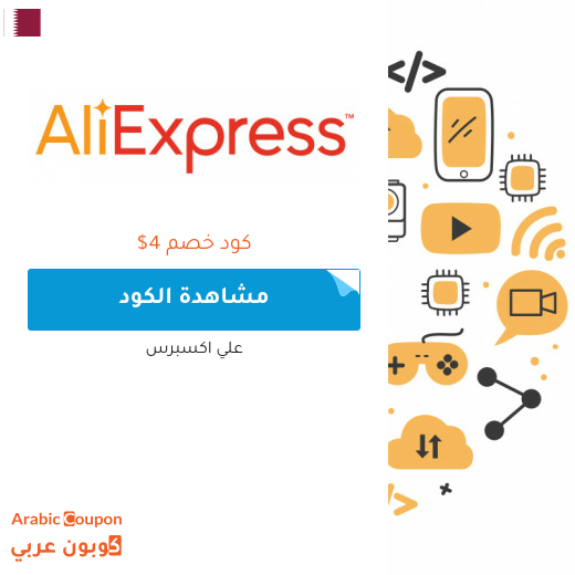 كوبون وكود خصم علي اكسبرس في قطر لعام 2025