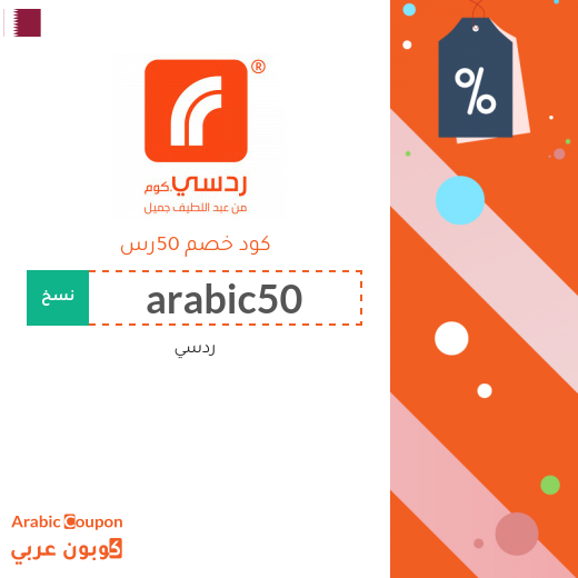 50 رس كود خصم ردسي على الطلبات اكثر من 1000 رس