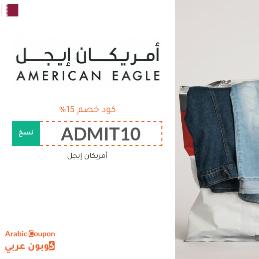 كوبونات وأكواد خصم أمريكان إيجل في قطر