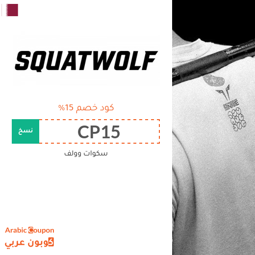 كود خصم سكوات وولف في قطر لمتعة شراء الملابس الرياضية