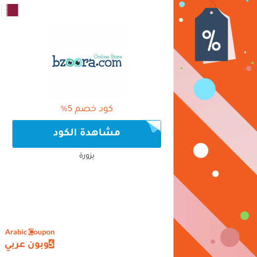 5% كود خصم بزورة على جميع منتجات الاطفال والامهات