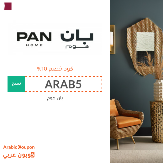 عروض بان هوم 2025 تصل 85% مع كود خصم بان هوم في قطر