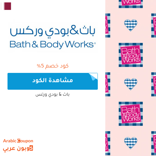 كوبون باث & بودي وركس قطر فعال على كافة الموقع