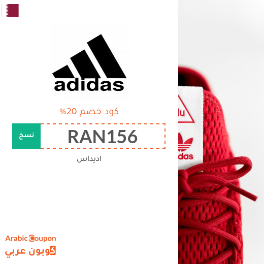 كوبونات واكواد خصم اديداس "Adidas" في قطر