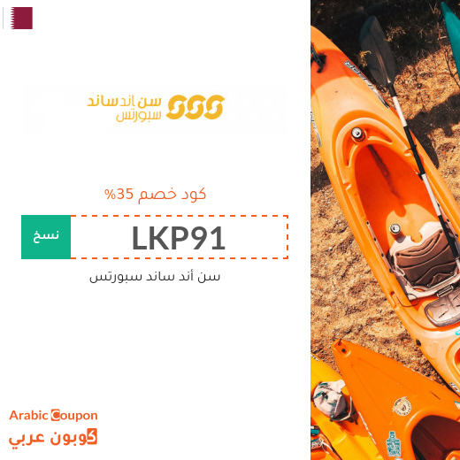 كود خصم الشمس والرمال للرياضة في قطر