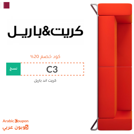 كود خصم كريت & باريل "Crate & Barrel" في قطر