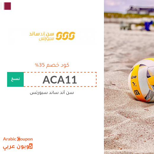 35% كود خصم سن أند ساند قطر على جميع المنتجات