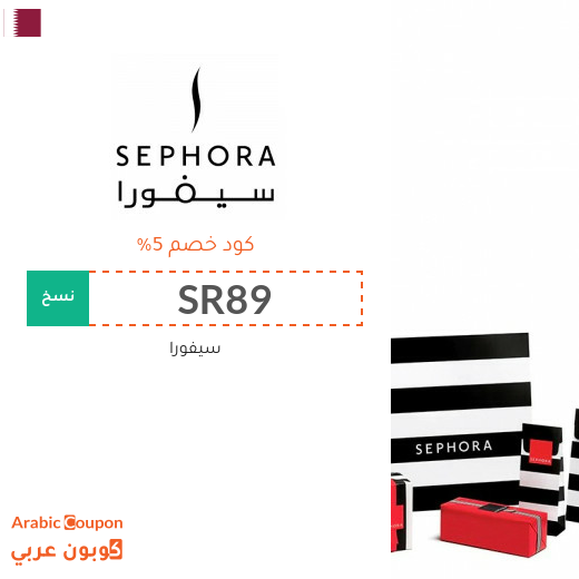 5% كوبون سيفورا قطر فعال على جميع منتجات الموقع - جديد 2025