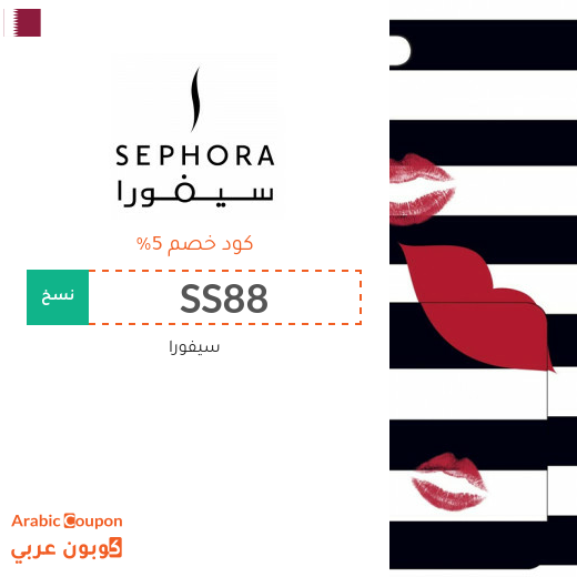 كود خصم سيفورا قطر فعال لجميع منتجات الموقع - جديد 2025
