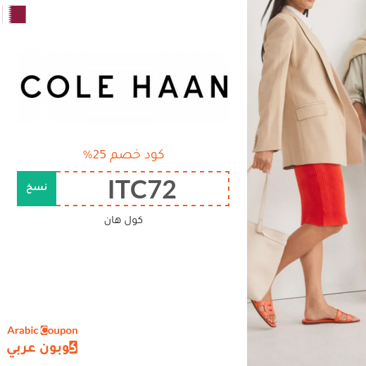 كود خصم كول هان في قطر - 2025 كول هان تخفيضات