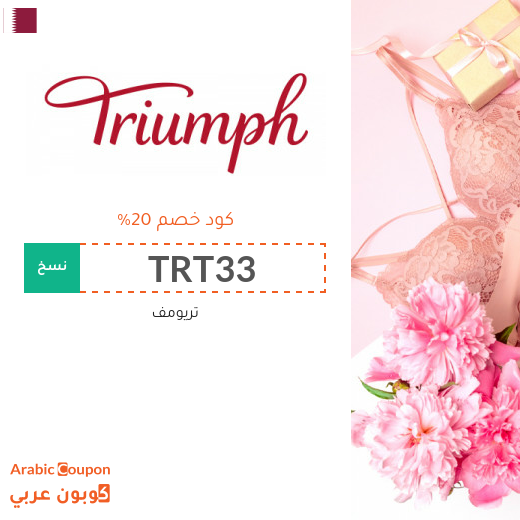كود خصم تريومف في قطر مع تخفيضات Triumph | 2025