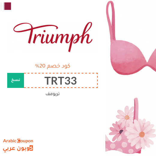 كود خصم Triumph على جميع المشتريات في قطر