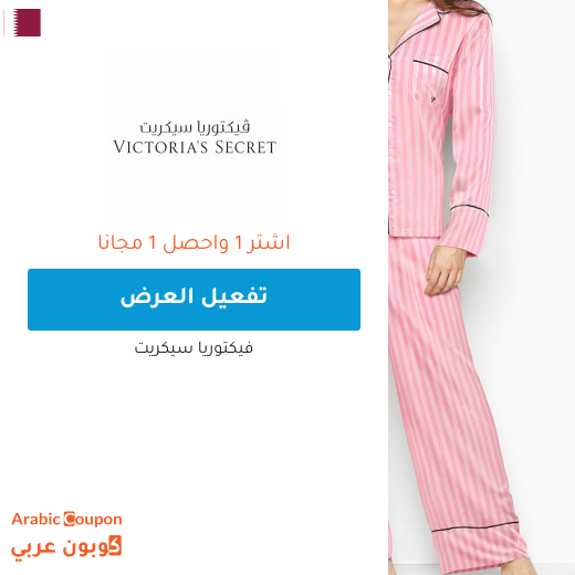 عروض فيكتوريا سيكريت اشتر 1 واحصل على 1 مجانا في قطر