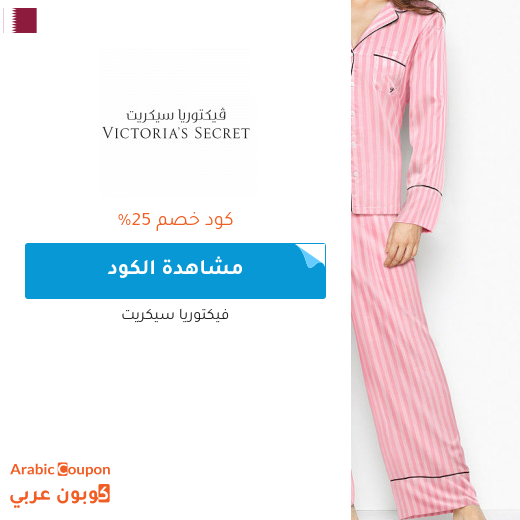 كود فيكتوريا سيكرت يصل 25% في قطر