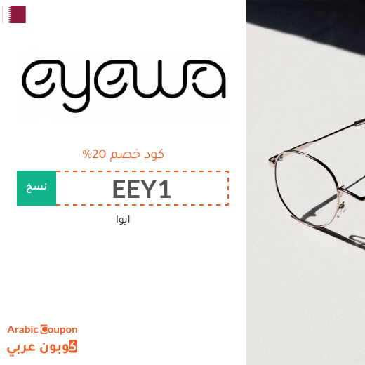 عروضات، كوبونات واكواد خصم ايوا "Eyewa" في قطر المتجددة - 2025