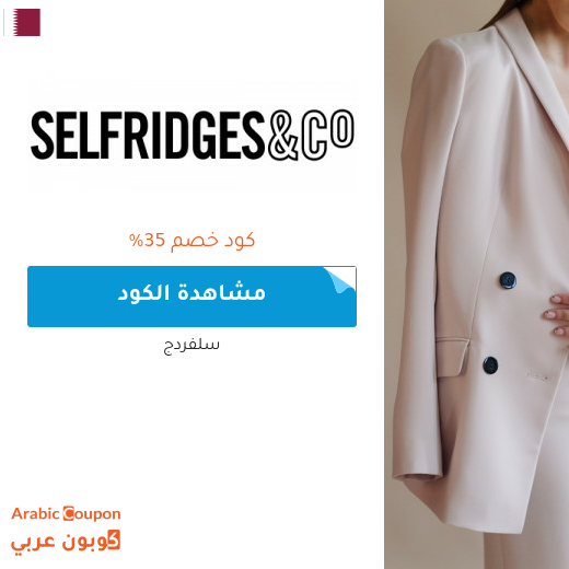 كود خصم سلفردج للمشتريات في قطر | تخفيضات سلفردج اونلاين