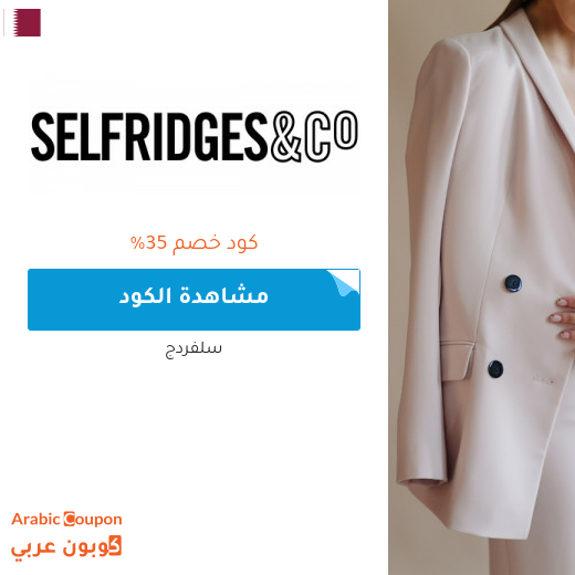 كود خصم selfridges لشراء البراندات الفاخرة والاشهر في قطر