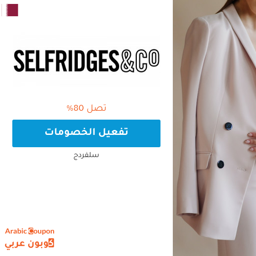 تخفيضات سلفردج تصل 80% في قطر مع كوبونات