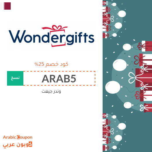 اشتر هدايا 2025 بتوفير مع كود خصم وندر جيفت في قطر