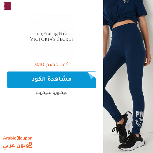 10% كوبون خصم  فيكتوريا سيكريت على جميع المنتجات -يشمل المخفضة-