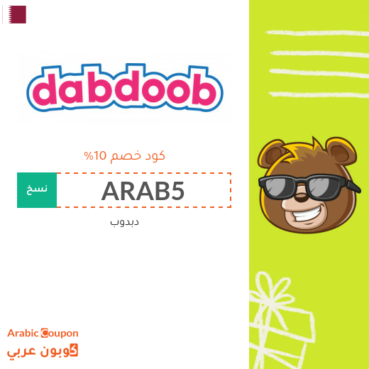 كوبون دبدوب "Dabdoob" في قطر - 2025