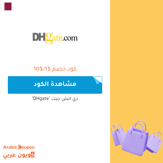 70% خصومات وكوبونات دي اتش جيت في قطر