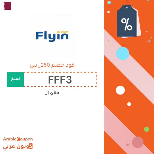 كوبون خصم فلاي ان على جميع الحجوزات بحد اقصى 250 ريال قطري