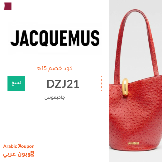 كود خصم جاكيموس 2025 على جميع شنط جاكيموس