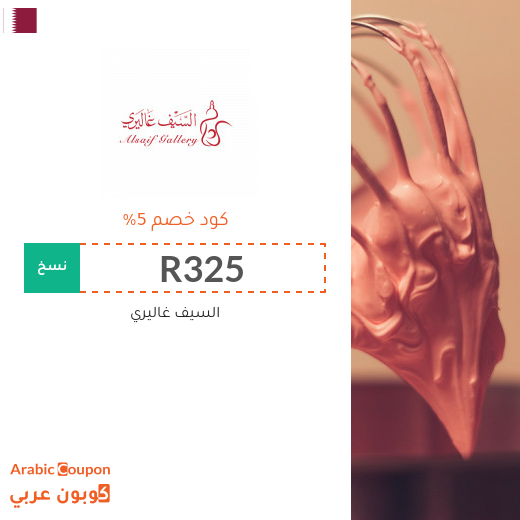 السيف غاليري في قطر كوبونات واكواد خصم