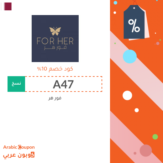 10% كوبون خصم فور هر على جميع الطلبات في قطر