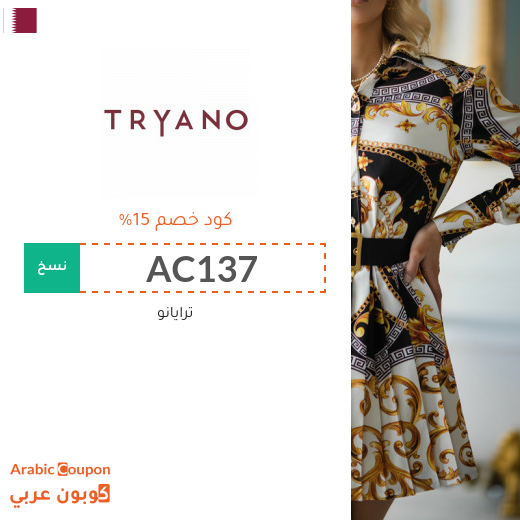 كود خصم ترايانو (Tryano) في قطر على معظم المشتريات لعام 2025