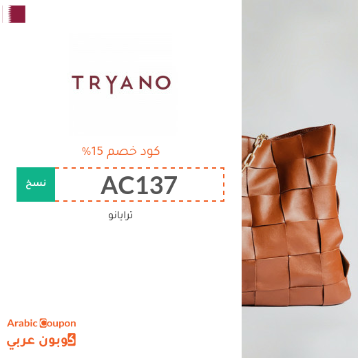 كوبون موقع ترايانو (Tryano) في قطر فعال لجميع الطلبات اونلاين - 2025