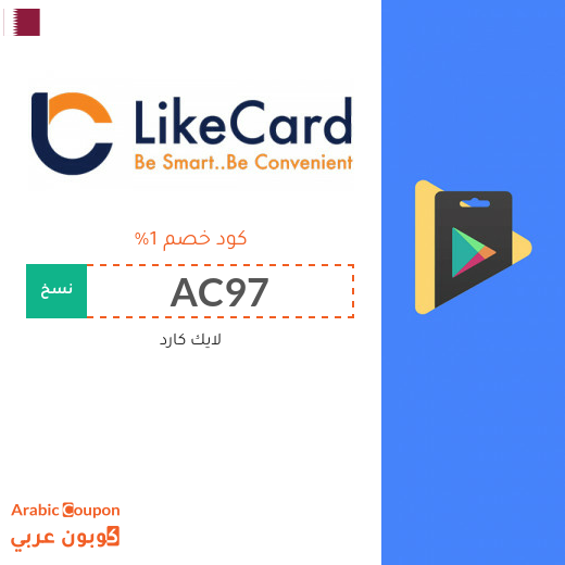 كود خصم لايك كارد قطر على بطاقات الشحن والالعاب لعام 2025