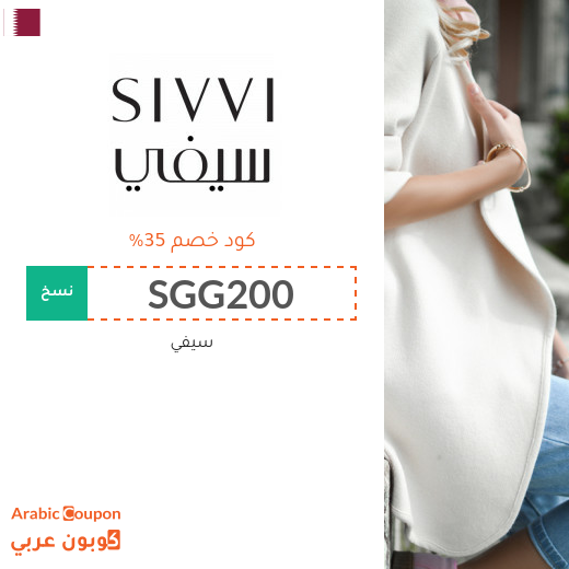35% كوبون خصم سيفي قطر على جميع منتجات الموقع (2025)
