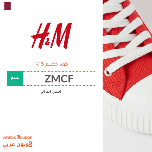 15% كوبون اتش اند ام "H&M" في قطر لجميع المنتجات عند التسوق اونلاين حصريا