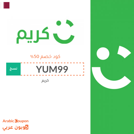 كوبونات واكواد خصم كريم قطر كوبونات واكواد خصم كريم قطر