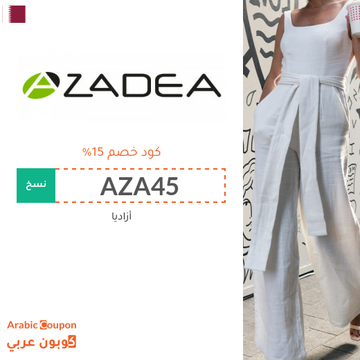 كوبونات واكواد خصم أزاديا في قطر