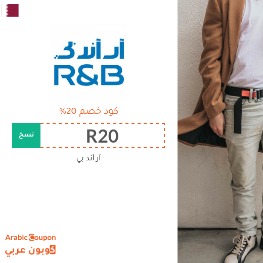 ٢٠% كود خصم آر آند بي "R&B" في قطر - جديد 2025