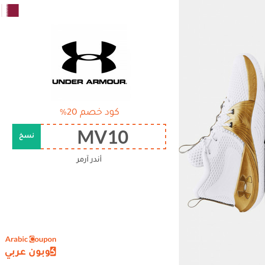 ٢٠% كوبون أندر آرمر في قطر لجميع المنتجات
