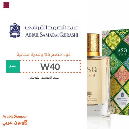 كوبون عبد الصمد القرشي في قطر - 2025