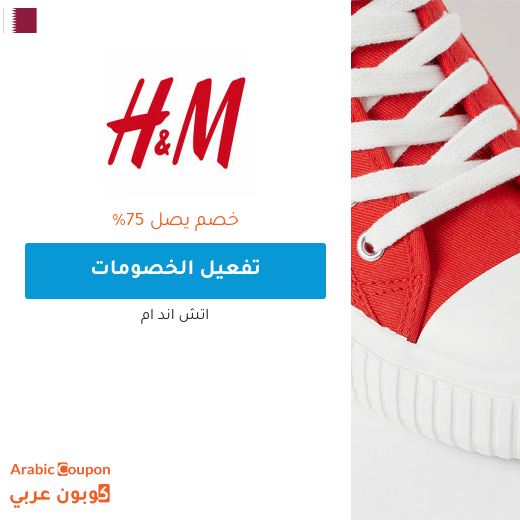 75% عروض اتش اند ام في قطر - 2025